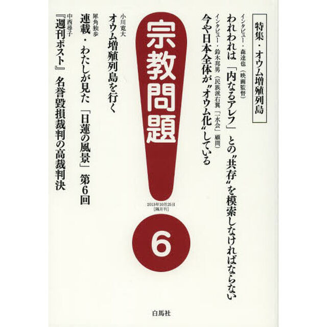宗教問題　６「特集・オウム増殖列島」