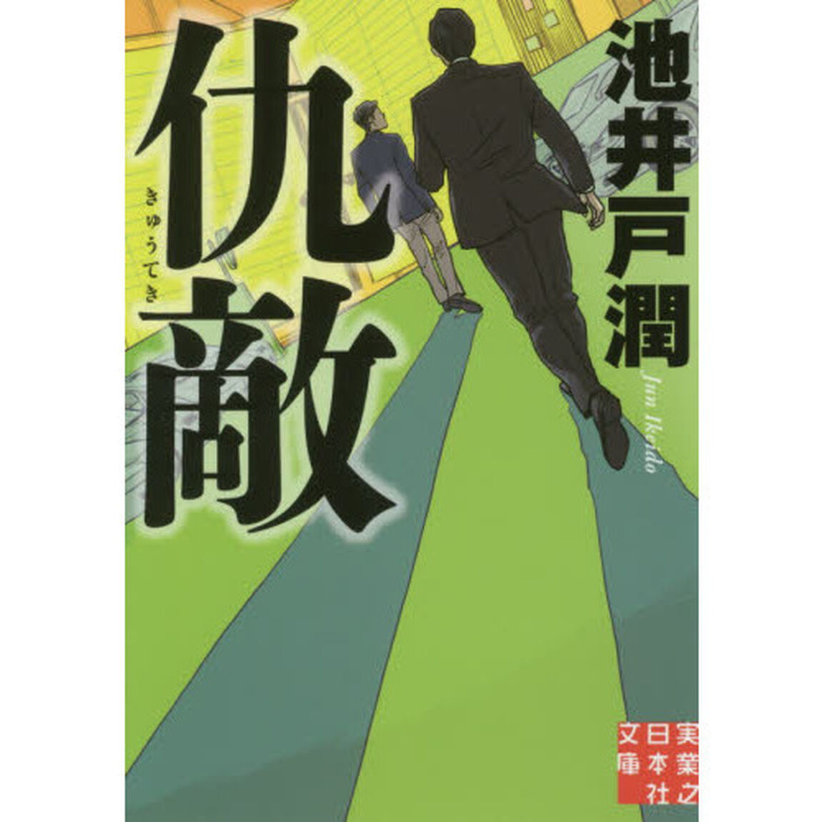 仇敵 (実業之日本社文庫)