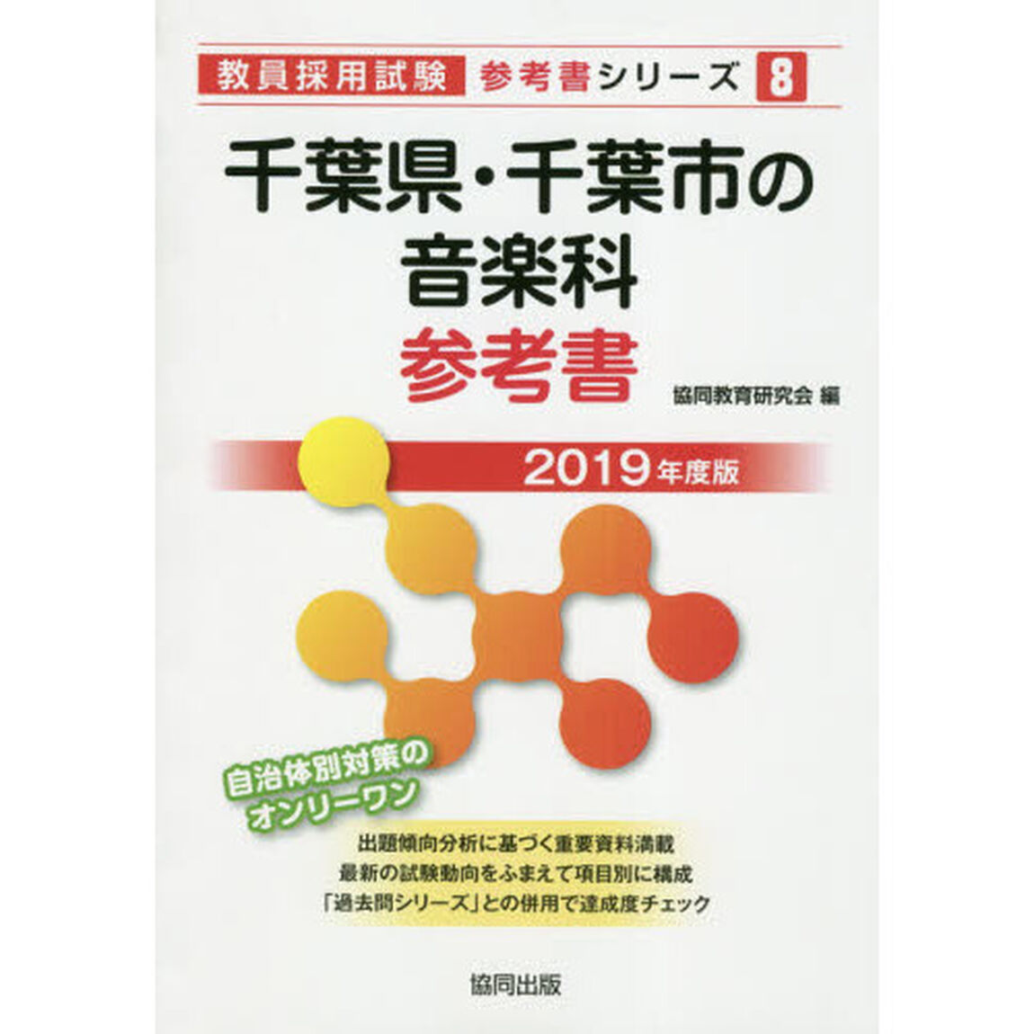 千葉県・千葉市の音楽科参考書　２０１９年度版