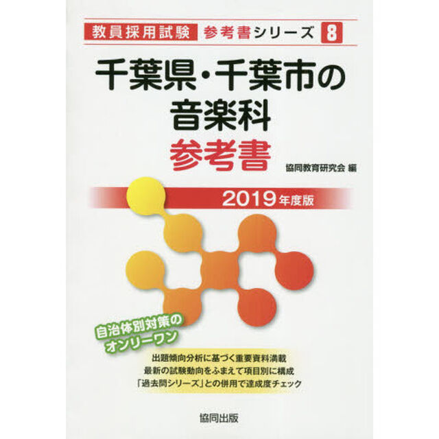 千葉県・千葉市の音楽科参考書　２０１９年度版