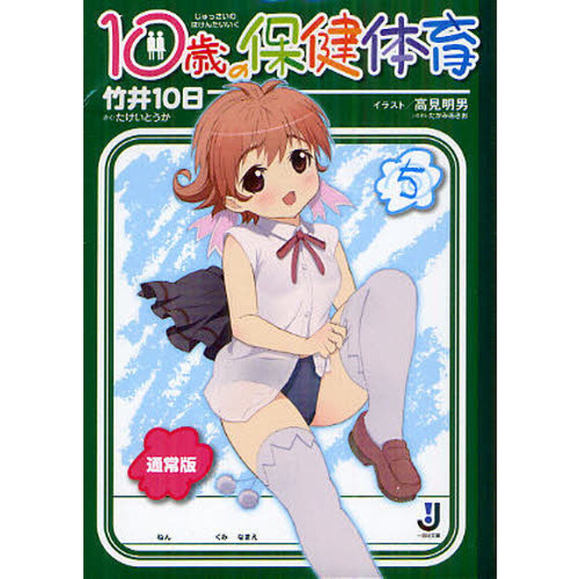 １０歳の保健体育　５　通常版