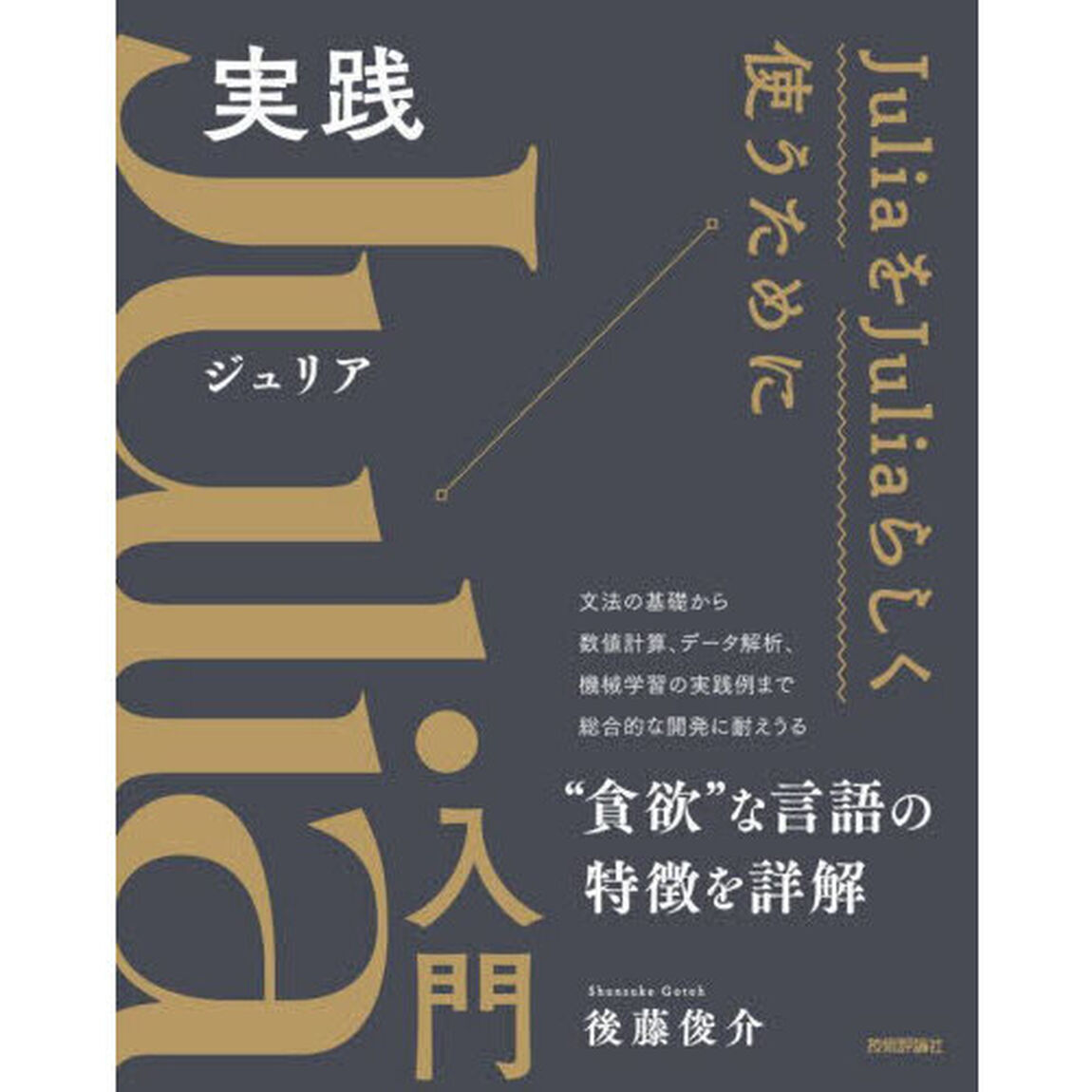 実践Ｊｕｌｉａ入門
