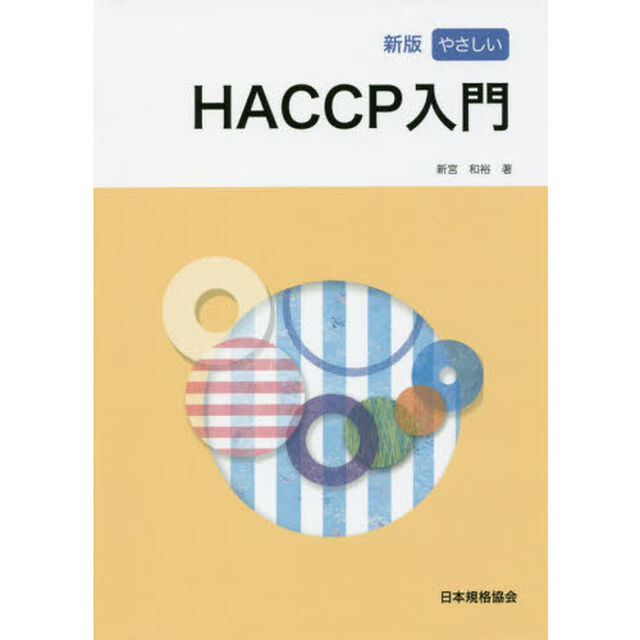やさしいＨＡＣＣＰ入門「新版」