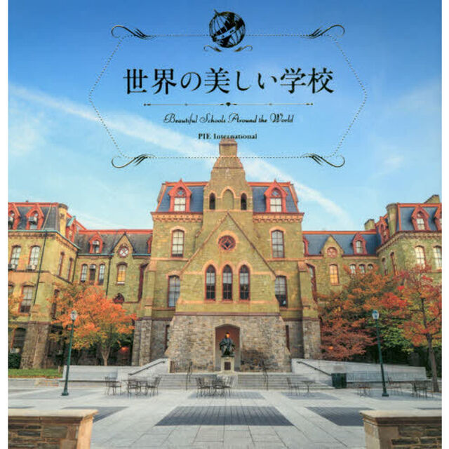 世界の美しい学校