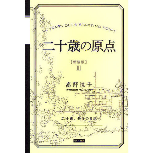 二十歳の原点　二十歳、最後の日記　新装版