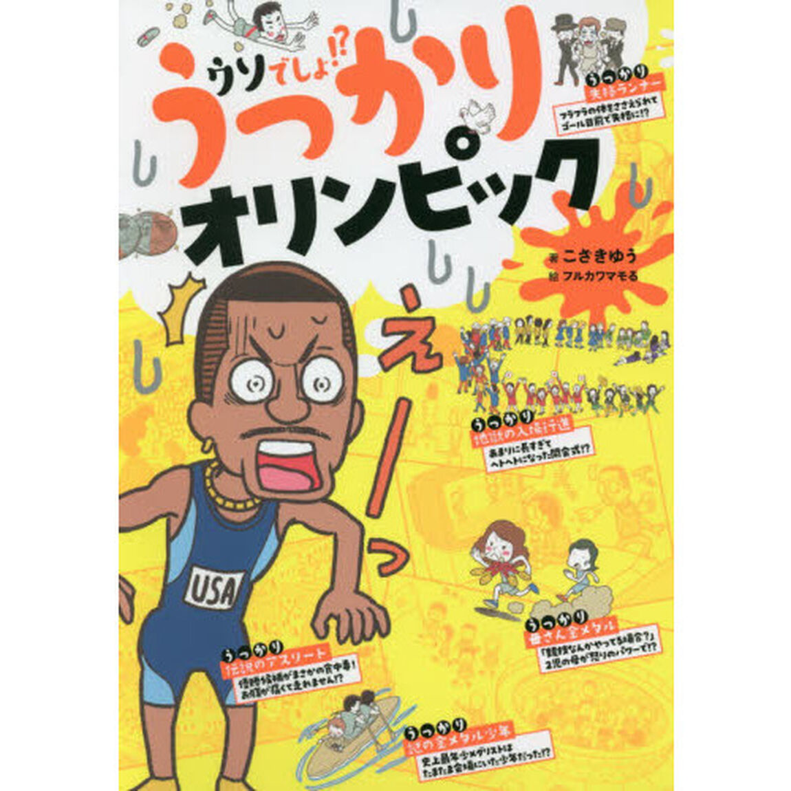うっかりオリンピック　ウソでしょ！？