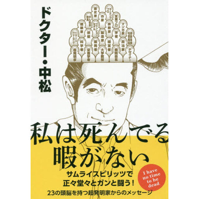私は死んでる暇がない　サムライスピリッツで正々堂々とガンと闘う！　２３の頭脳を持つ超発明家からのメッセージ