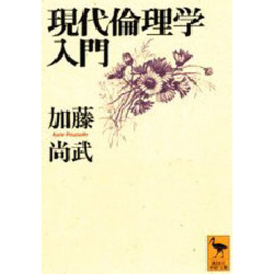 現代倫理学入門