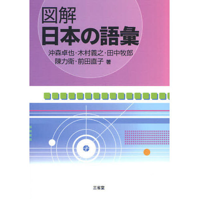 図解日本の語彙