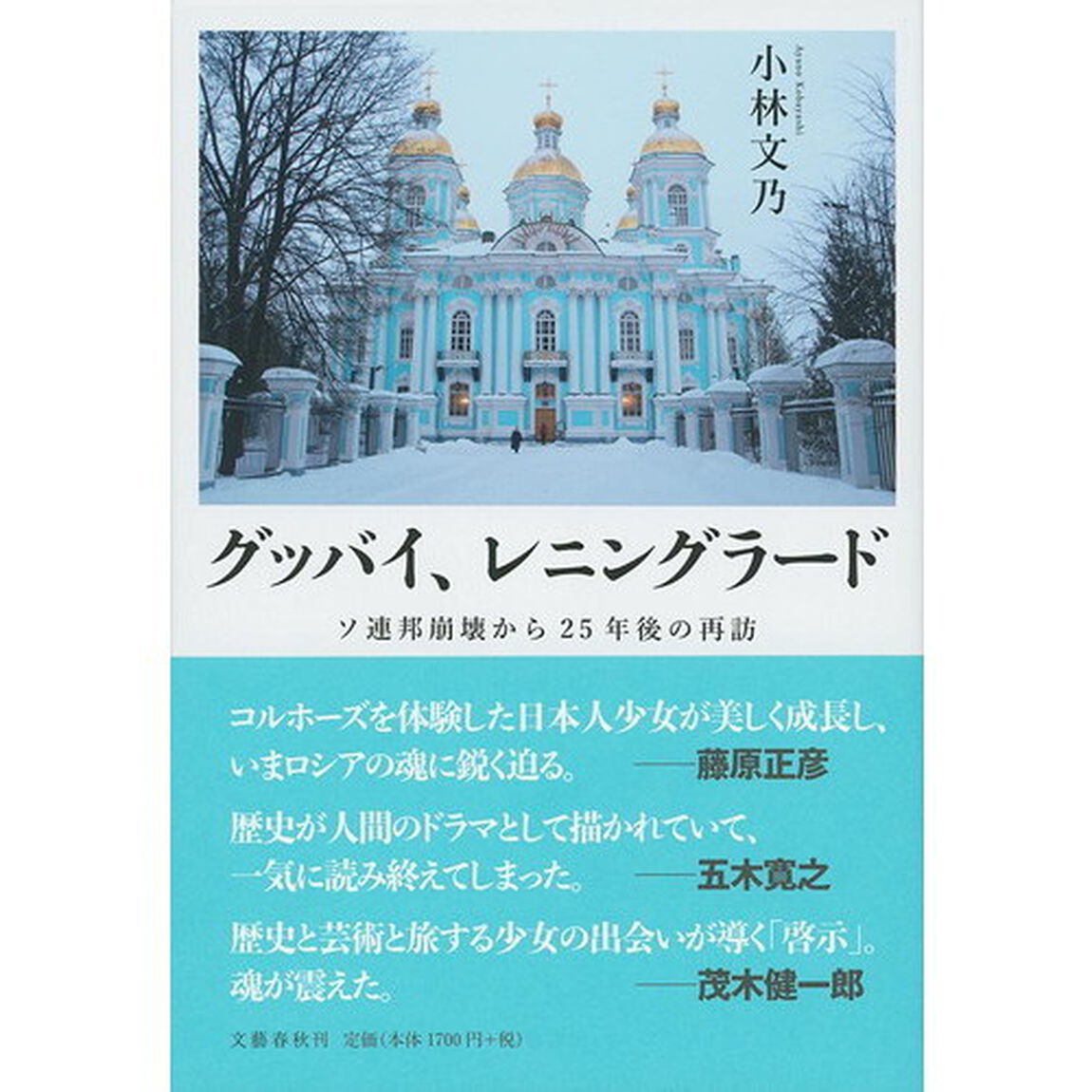 グッバイ、レニングラード　ソ連邦崩壊から２５年後の再訪