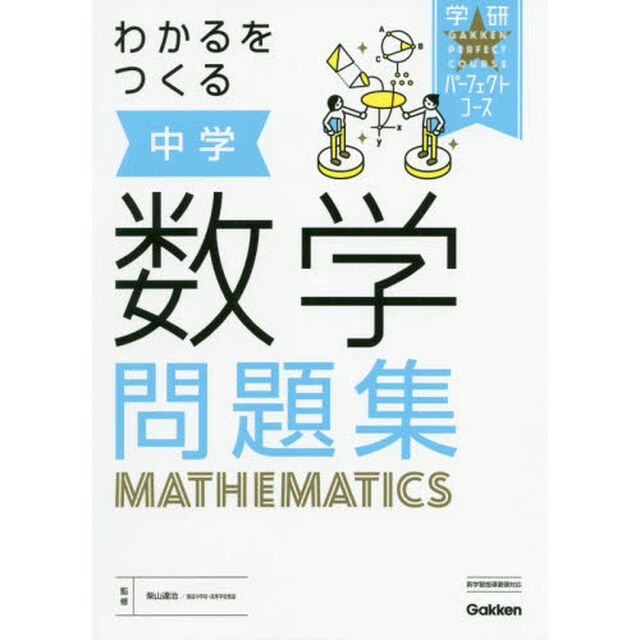 わかるをつくる中学数学問題集「新版」