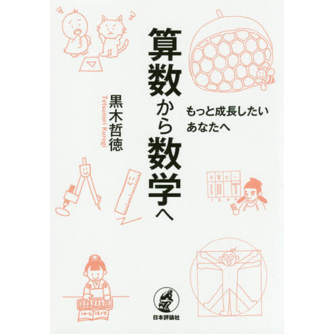 算数から数学へ　もっと成長したいあなたへ