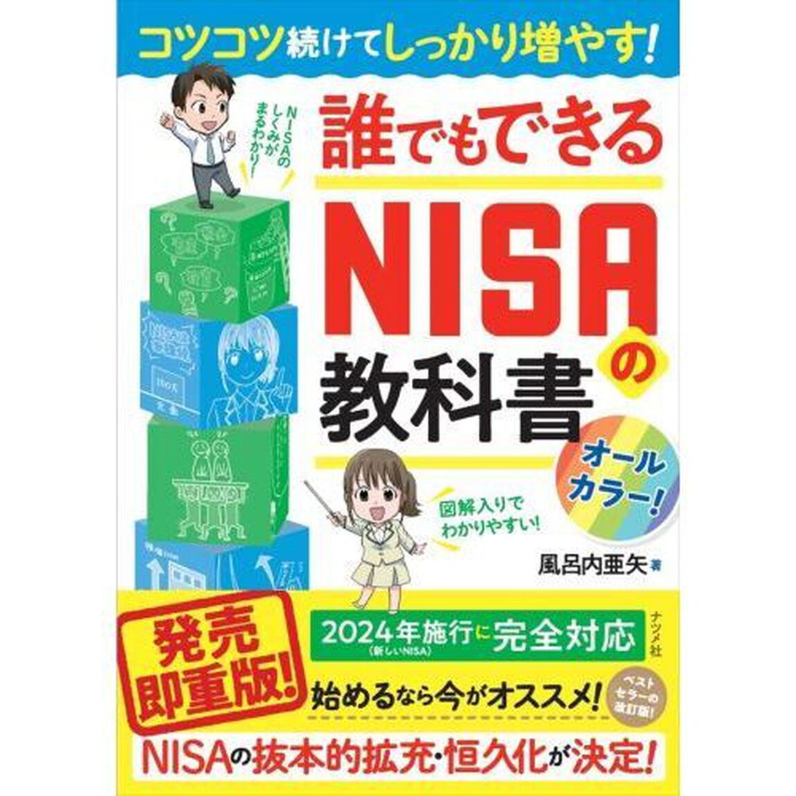 コツコツ続けてしっかり増やす！誰でもできるＮＩＳＡの教科書