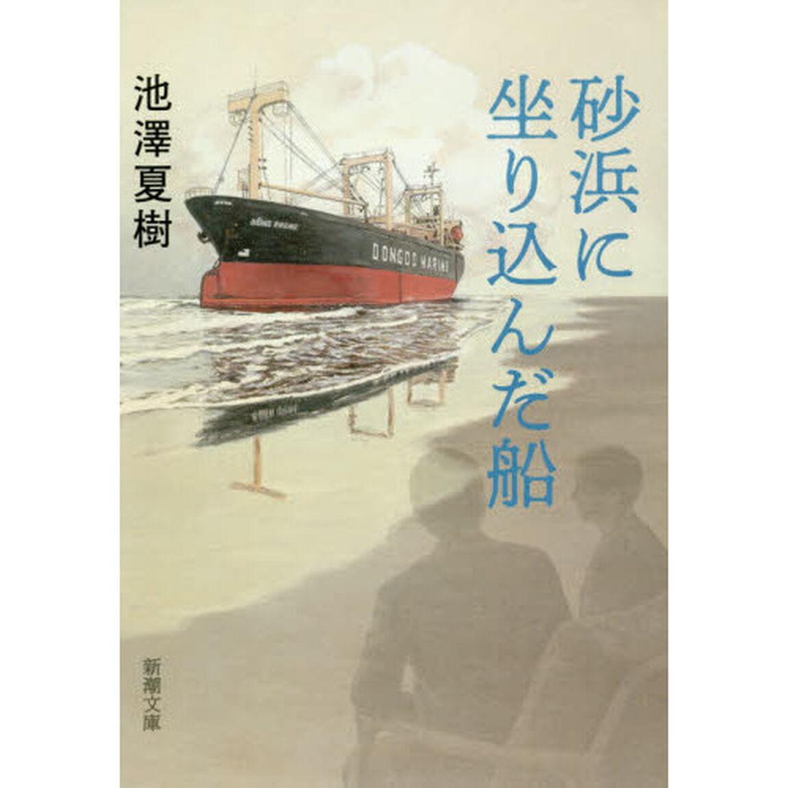 砂浜に坐り込んだ船