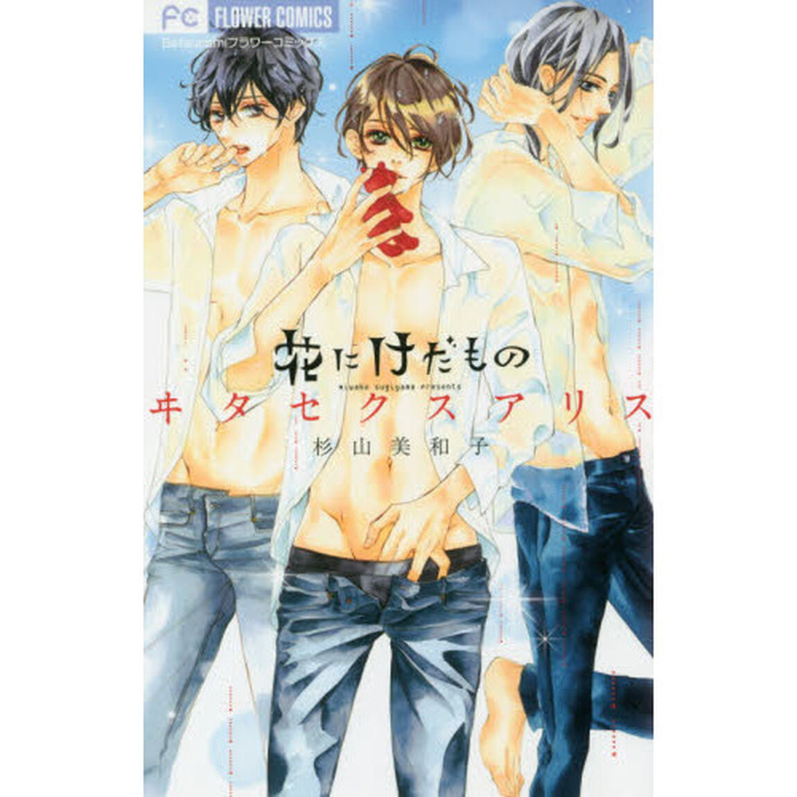 花にけだもの〜ヰタセクスアリス〜