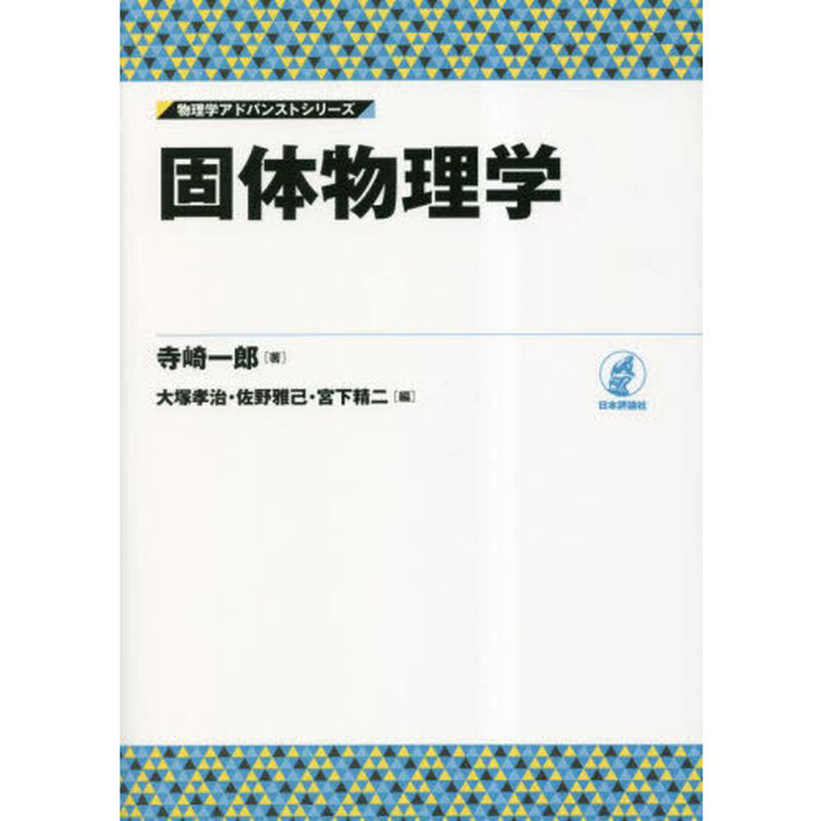 固体物理学