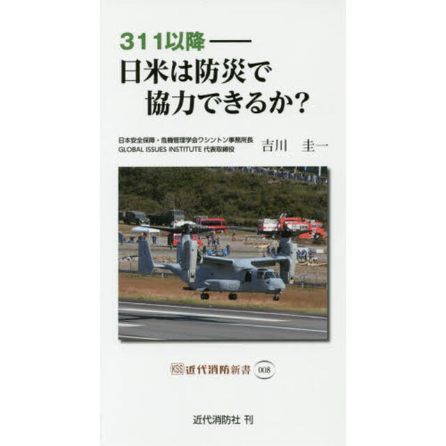 ３１１以降－日米は防災で協力できるか？