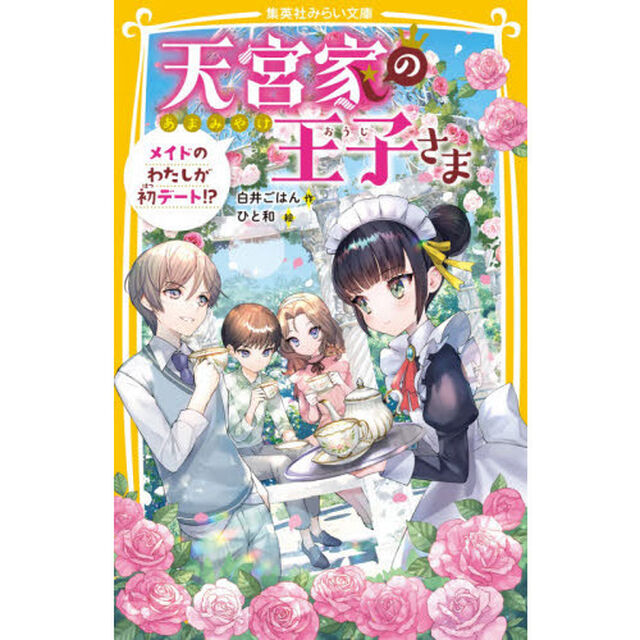 天宮家の王子さま　〔２〕「メイドのわたしが初デート！？」