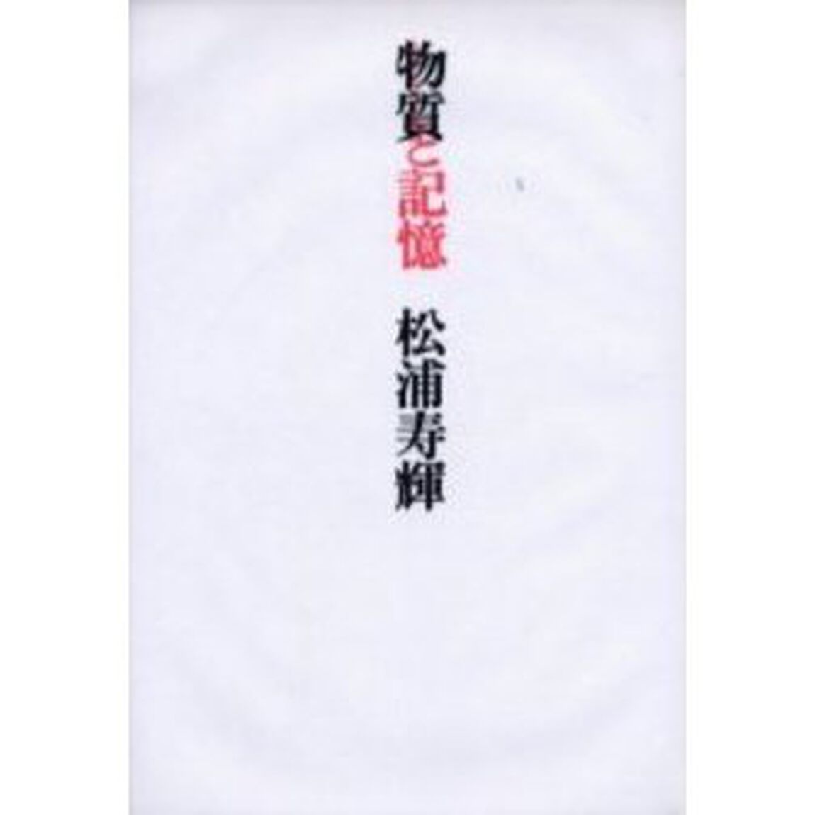 物質と記憶