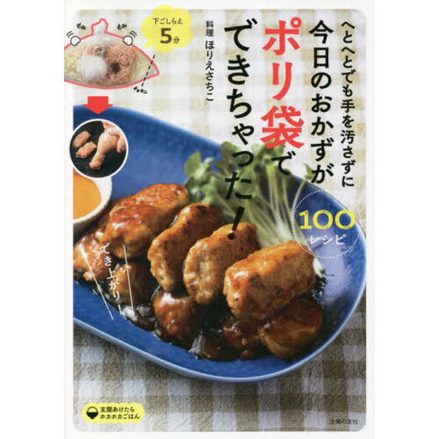 へとへとでも手を汚さずに今日のおかずがポリ袋でできちゃった！　下ごしらえ５分　１００レシピ