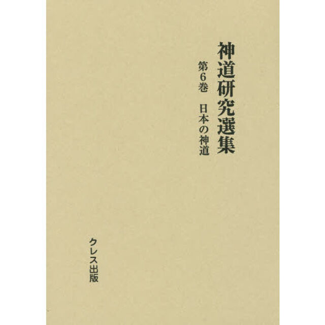 神道研究選集　第６巻「日本の神道」