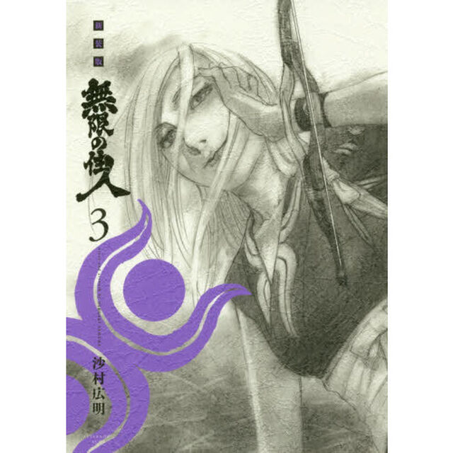 無限の住人　３　新装版