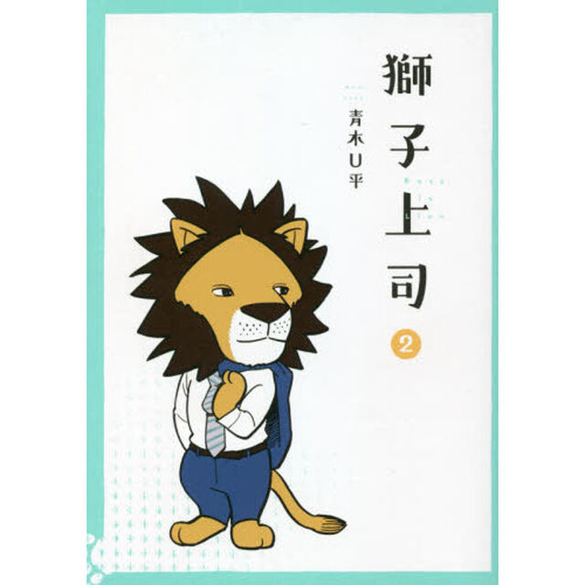 獅子上司　２