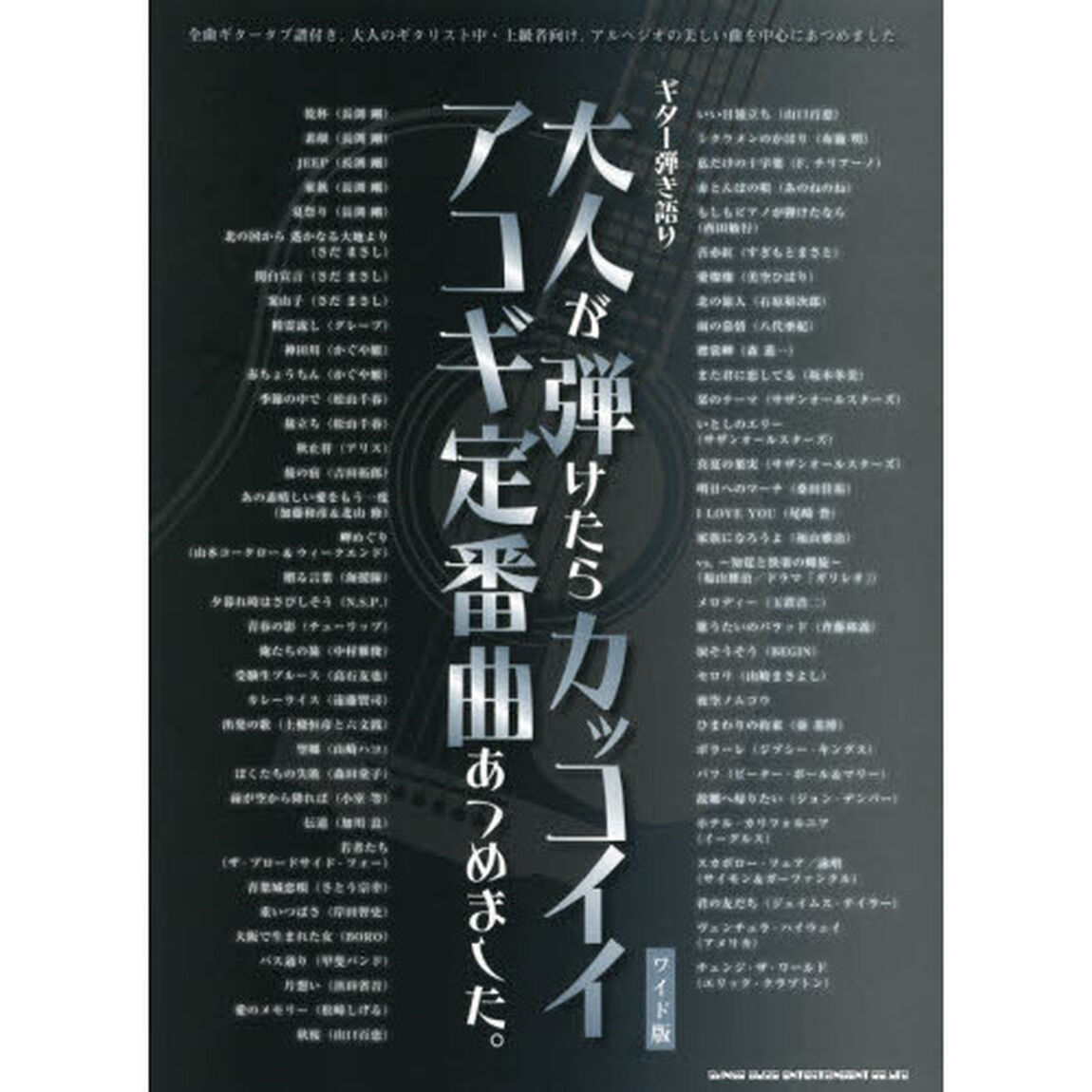 大人が弾けたらカッコイイアコギ定番曲あつめました。　ワイド版