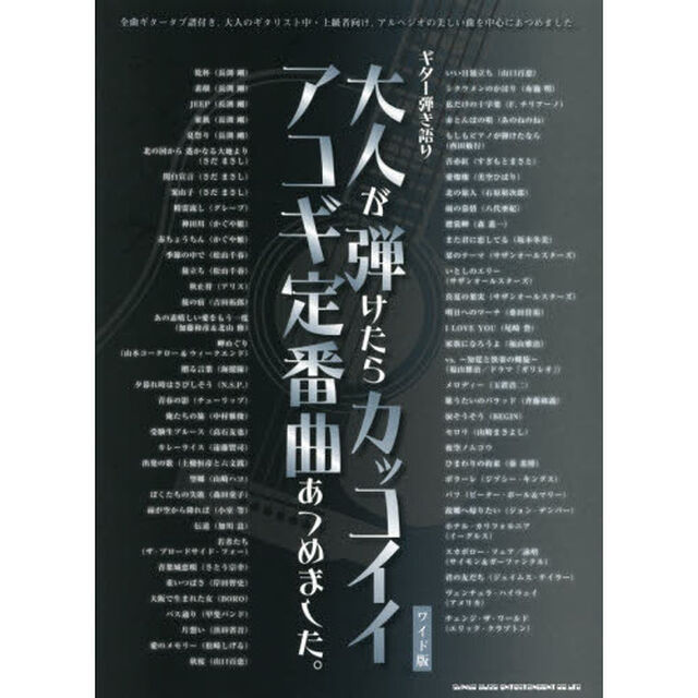 大人が弾けたらカッコイイアコギ定番曲あつめました。　ワイド版