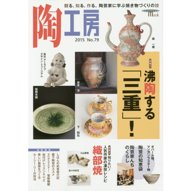 陶工房　Ｎｏ．７９（２０１５）「特集沸陶する「三重」！」