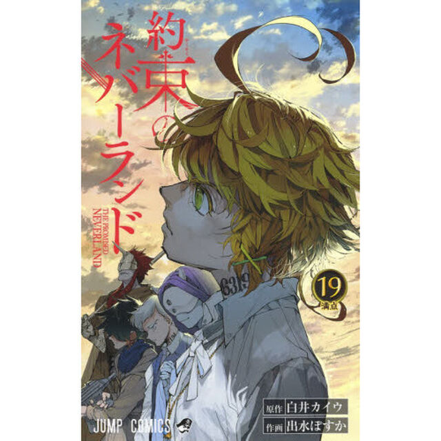 約束のネバーランド　１９「満点」