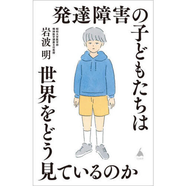 発達障害の子どもたちは世界をどう見ているのか