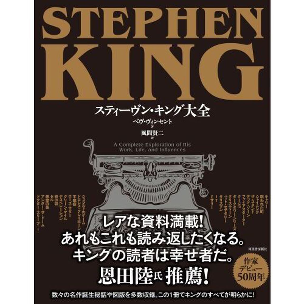 スティーヴン・キング大全