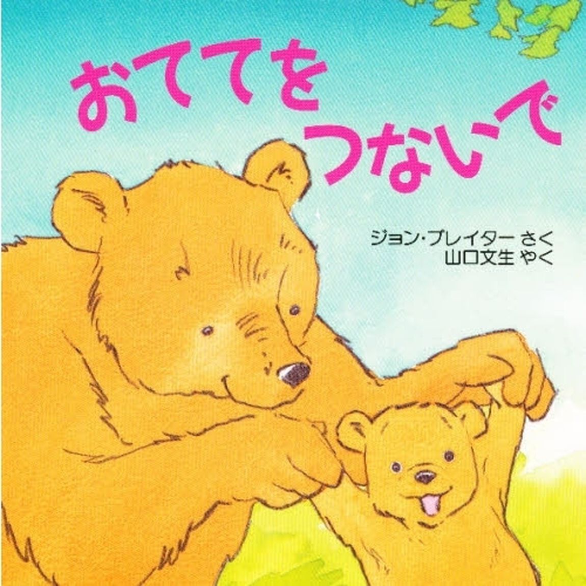おててをつないで