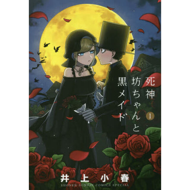 死神坊ちゃんと黒メイド　１