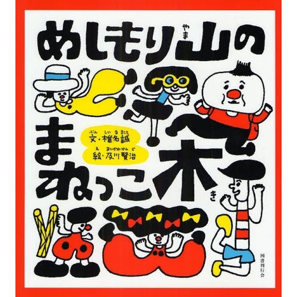 めしもり山のまねっこ木