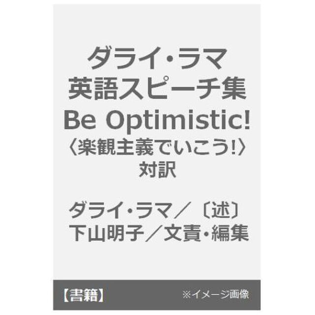 ダライ・ラマ英語スピーチ集　Ｂｅ　Ｏｐｔｉｍｉｓｔｉｃ！〈楽観主義でいこう！〉　対訳