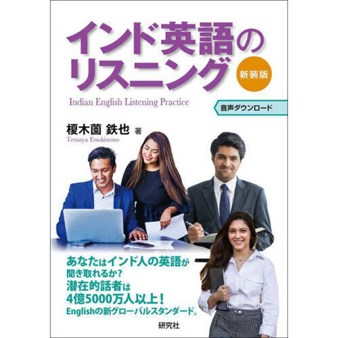 インド英語のリスニング　新装版