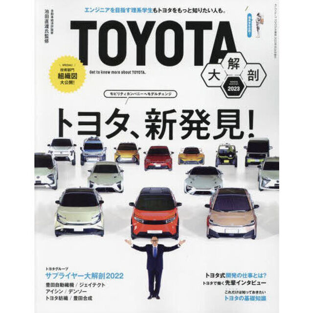 ＴＯＹＯＴＡ大解剖　トヨタ、新発見！　２０２３