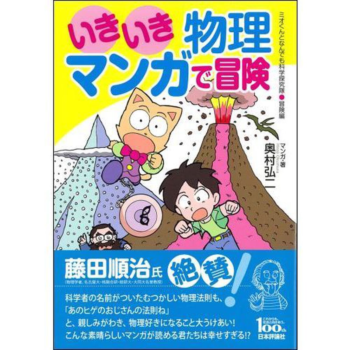 いきいき物理マンガで冒険