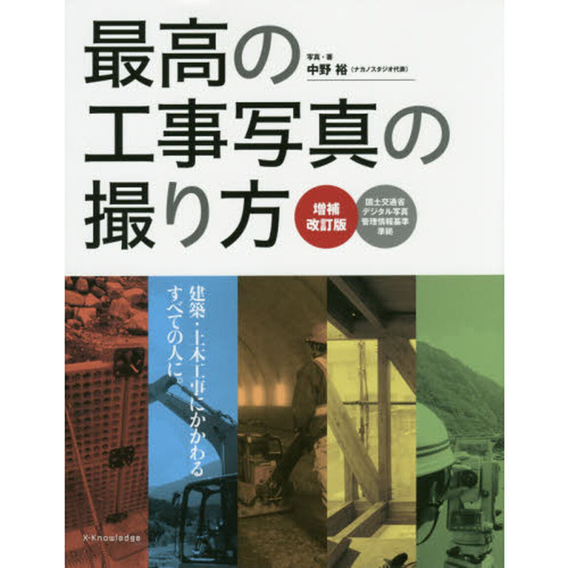 最高の工事写真の撮り方　建築・土木工事にかかわるすべての人に。「増補改訂版」