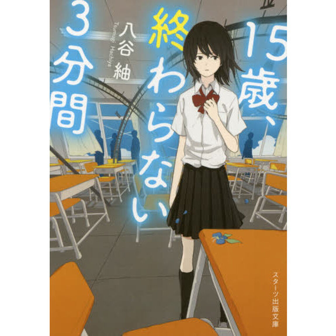 １５歳、終わらない３分間