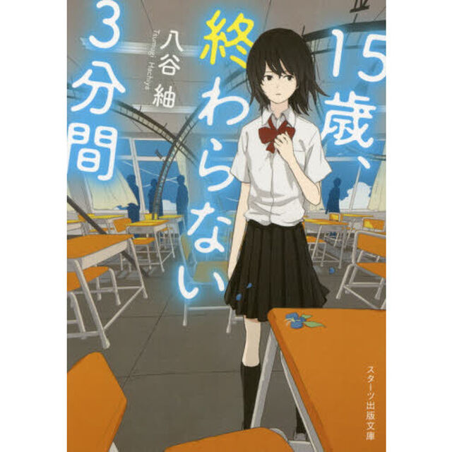１５歳、終わらない３分間