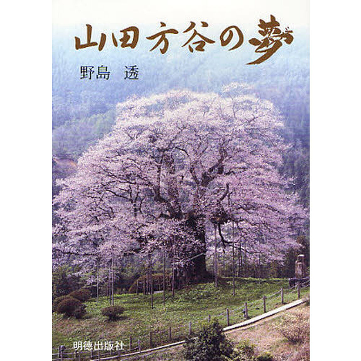 山田方谷の夢