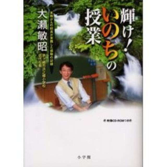 輝け！いのちの授業　末期がんの校長が実践した感動の記録　【ＣＤ－ＲＯＭ付き】