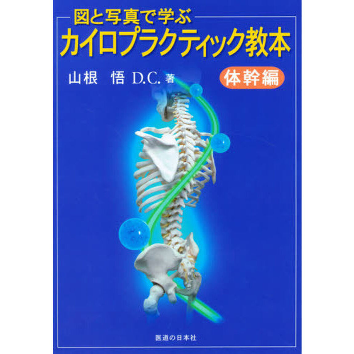 図と写真で学ぶカイロプラクティック教本　体幹編