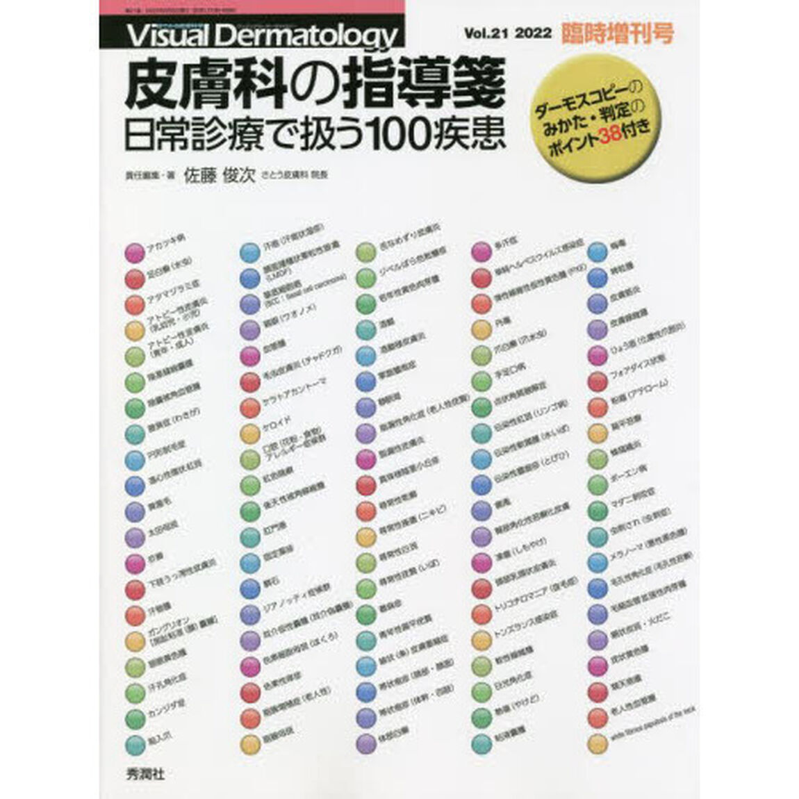 皮膚科の指導箋　日常診療で扱う１００疾患