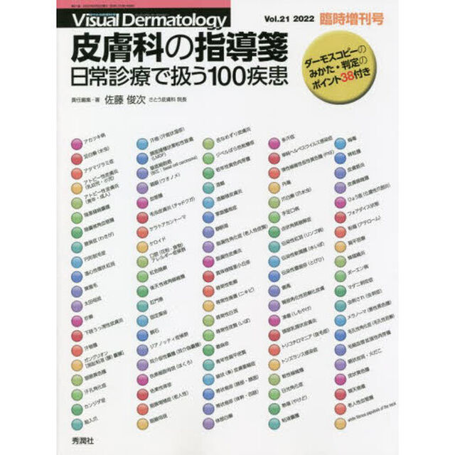 皮膚科の指導箋　日常診療で扱う１００疾患