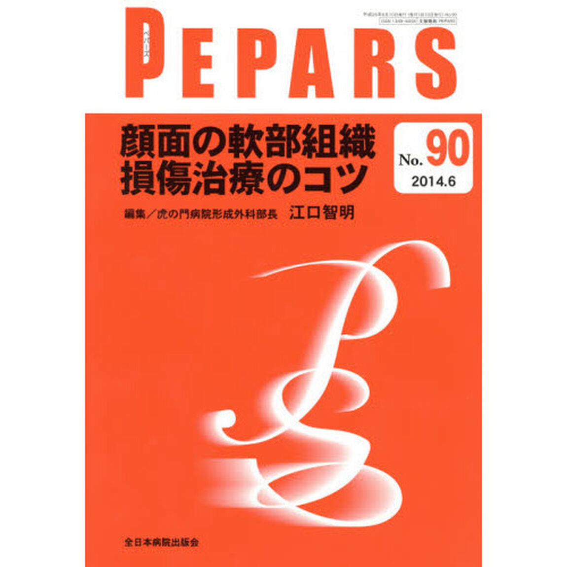 ＰＥＰＡＲＳ　Ｎｏ．９０（２０１４．６）「顔面の軟部組織損傷治療のコツ」