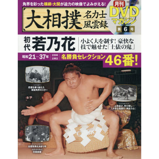 大相撲名力士風雲録　６「初代若乃花　小よく大を制す！豪快な技で魅せた「土俵の鬼」」